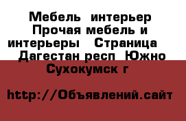 Мебель, интерьер Прочая мебель и интерьеры - Страница 2 . Дагестан респ.,Южно-Сухокумск г.